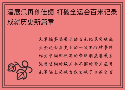潘展乐再创佳绩 打破全运会百米记录成就历史新篇章