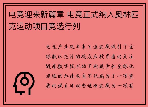 电竞迎来新篇章 电竞正式纳入奥林匹克运动项目竞选行列