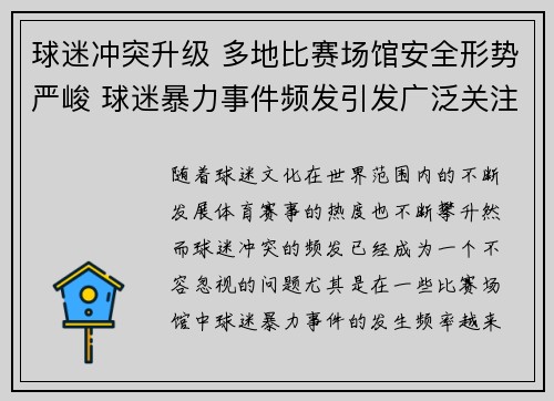 球迷冲突升级 多地比赛场馆安全形势严峻 球迷暴力事件频发引发广泛关注