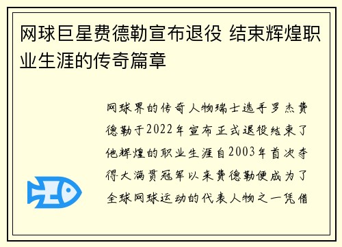网球巨星费德勒宣布退役 结束辉煌职业生涯的传奇篇章