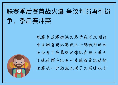 联赛季后赛首战火爆 争议判罚再引纷争，季后赛冲突