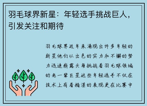 羽毛球界新星：年轻选手挑战巨人，引发关注和期待