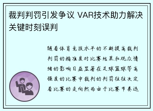 裁判判罚引发争议 VAR技术助力解决关键时刻误判