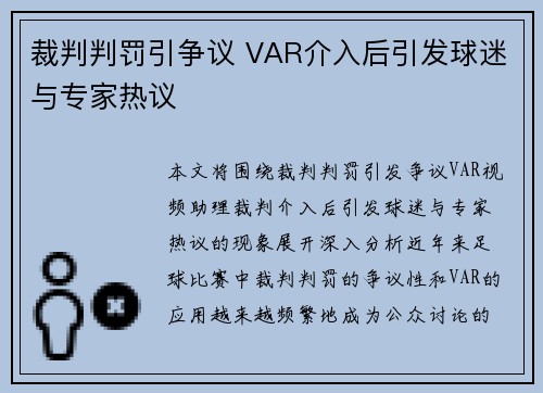 裁判判罚引争议 VAR介入后引发球迷与专家热议