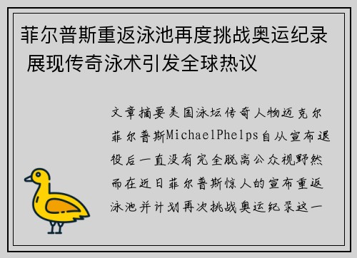 菲尔普斯重返泳池再度挑战奥运纪录 展现传奇泳术引发全球热议