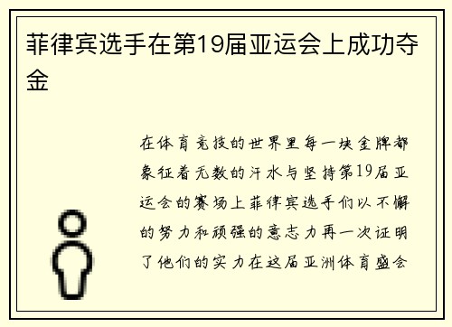 菲律宾选手在第19届亚运会上成功夺金