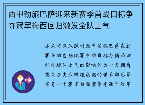 西甲劲旅巴萨迎来新赛季首战目标争夺冠军梅西回归激发全队士气