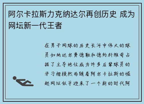 阿尔卡拉斯力克纳达尔再创历史 成为网坛新一代王者