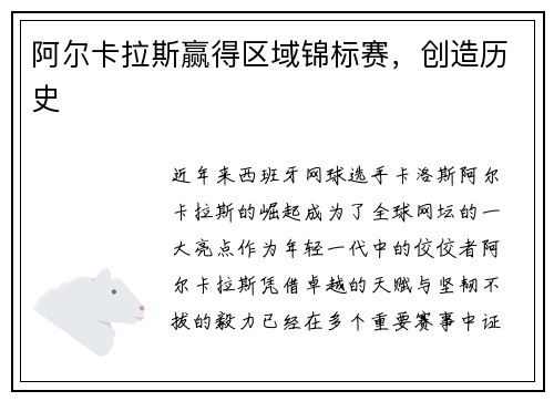 阿尔卡拉斯赢得区域锦标赛，创造历史