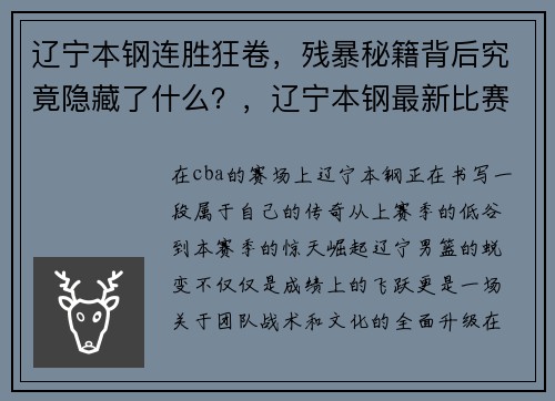 辽宁本钢连胜狂卷，残暴秘籍背后究竟隐藏了什么？，辽宁本钢最新比赛视频