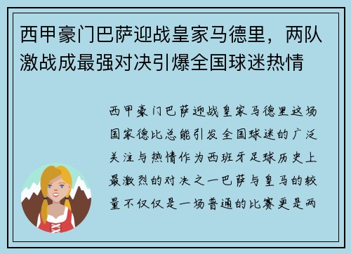 西甲豪门巴萨迎战皇家马德里，两队激战成最强对决引爆全国球迷热情