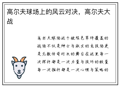 高尔夫球场上的风云对决，高尔夫大战