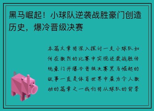 黑马崛起！小球队逆袭战胜豪门创造历史，爆冷晋级决赛
