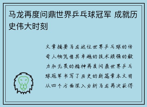 马龙再度问鼎世界乒乓球冠军 成就历史伟大时刻