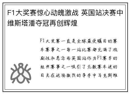 F1大奖赛惊心动魄激战 英国站决赛中维斯塔潘夺冠再创辉煌