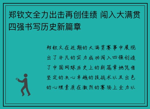 郑钦文全力出击再创佳绩 闯入大满贯四强书写历史新篇章