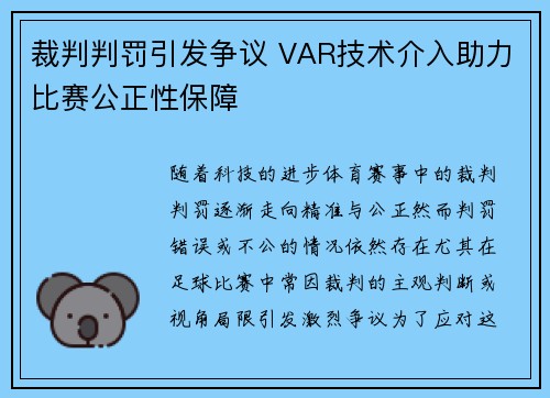 裁判判罚引发争议 VAR技术介入助力比赛公正性保障