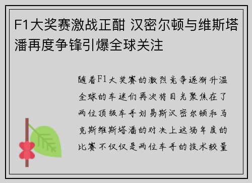 F1大奖赛激战正酣 汉密尔顿与维斯塔潘再度争锋引爆全球关注