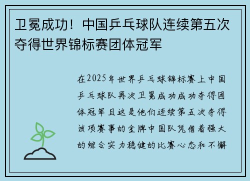 卫冕成功！中国乒乓球队连续第五次夺得世界锦标赛团体冠军