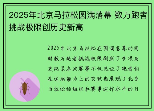 2025年北京马拉松圆满落幕 数万跑者挑战极限创历史新高