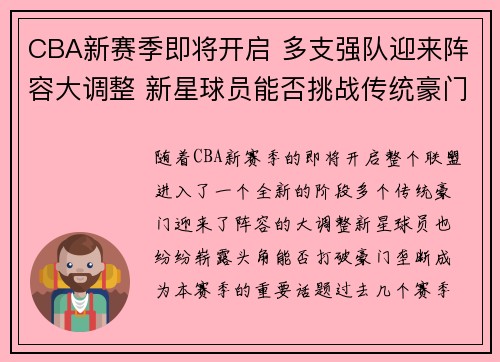 CBA新赛季即将开启 多支强队迎来阵容大调整 新星球员能否挑战传统豪门